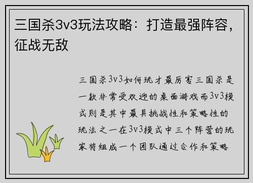 三国杀3v3玩法攻略：打造最强阵容，征战无敌