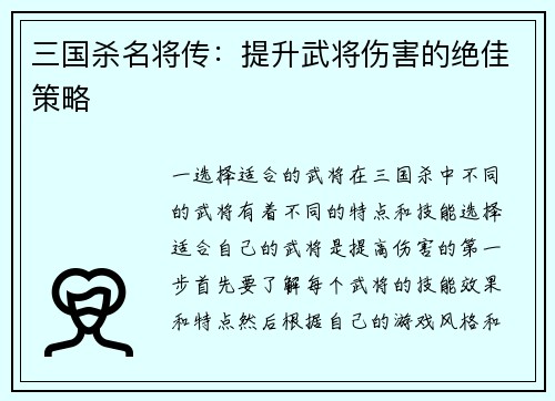 三国杀名将传：提升武将伤害的绝佳策略