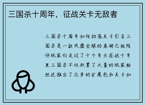 三国杀十周年，征战关卡无敌者