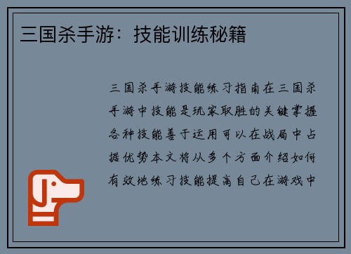 三国杀手游：技能训练秘籍