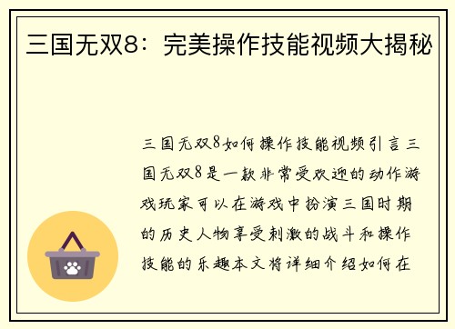 三国无双8：完美操作技能视频大揭秘
