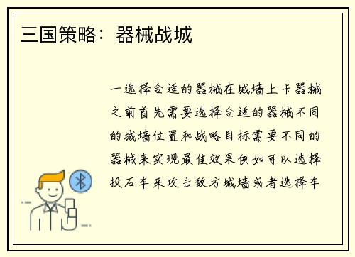 三国策略：器械战城