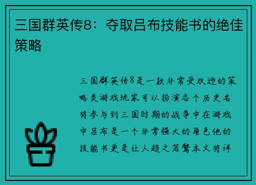 三国群英传8：夺取吕布技能书的绝佳策略