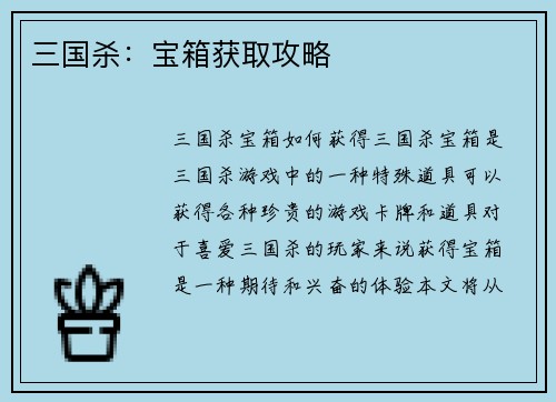 三国杀：宝箱获取攻略