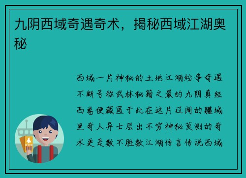 九阴西域奇遇奇术，揭秘西域江湖奥秘