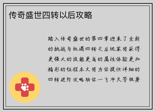 传奇盛世四转以后攻略
