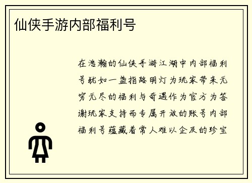 仙侠手游内部福利号