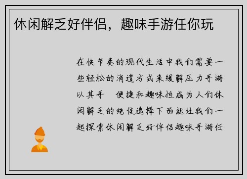 休闲解乏好伴侣，趣味手游任你玩