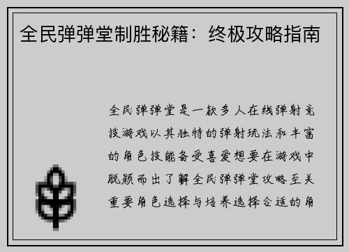 全民弹弹堂制胜秘籍：终极攻略指南