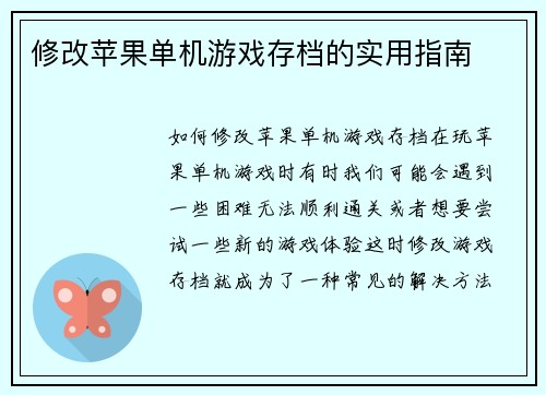 修改苹果单机游戏存档的实用指南