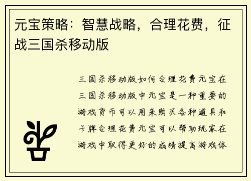 元宝策略：智慧战略，合理花费，征战三国杀移动版