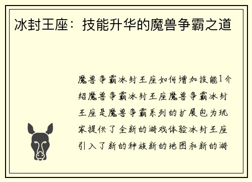 冰封王座：技能升华的魔兽争霸之道