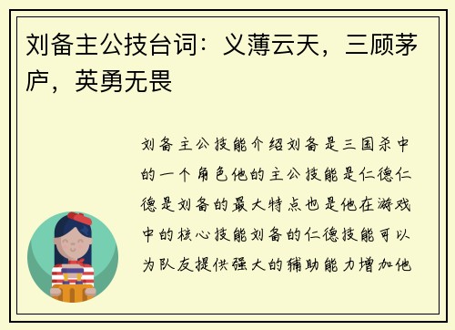 刘备主公技台词：义薄云天，三顾茅庐，英勇无畏