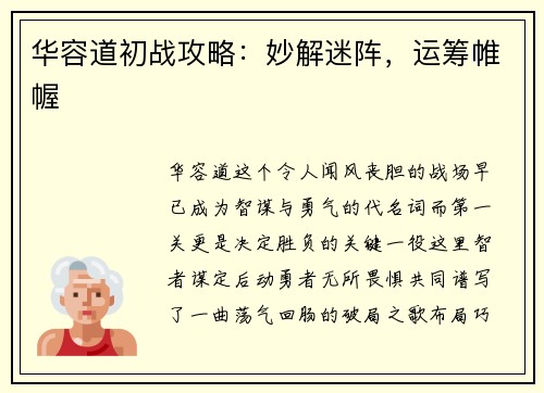 华容道初战攻略：妙解迷阵，运筹帷幄