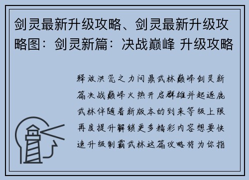 剑灵最新升级攻略、剑灵最新升级攻略图：剑灵新篇：决战巅峰 升级攻略