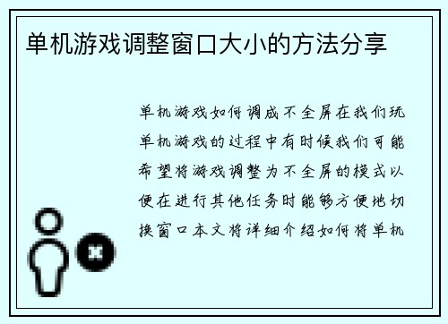 单机游戏调整窗口大小的方法分享