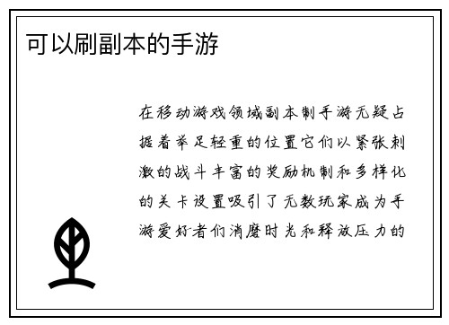 可以刷副本的手游