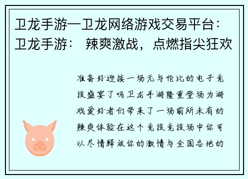 卫龙手游—卫龙网络游戏交易平台：卫龙手游： 辣爽激战，点燃指尖狂欢