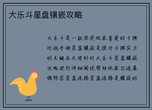 大乐斗星盘镶嵌攻略