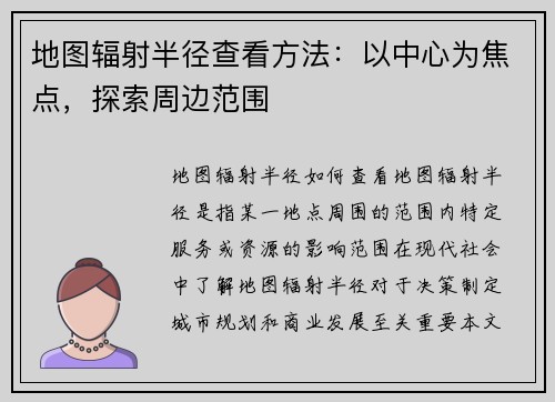 地图辐射半径查看方法：以中心为焦点，探索周边范围