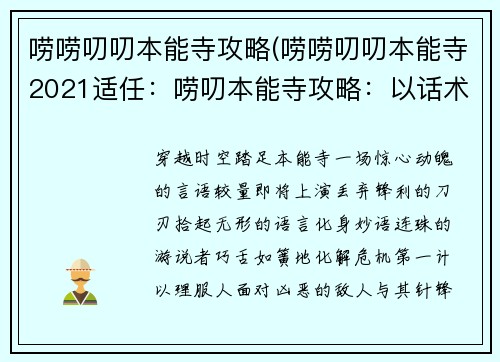 唠唠叨叨本能寺攻略(唠唠叨叨本能寺2021适任：唠叨本能寺攻略：以话术制胜，无需刀兵相见)