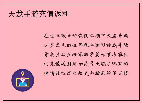 天龙手游充值返利