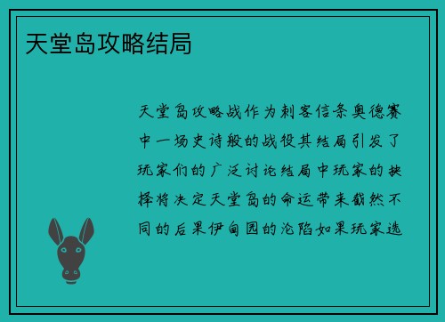 天堂岛攻略结局