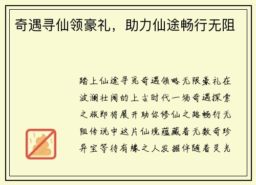 奇遇寻仙领豪礼，助力仙途畅行无阻
