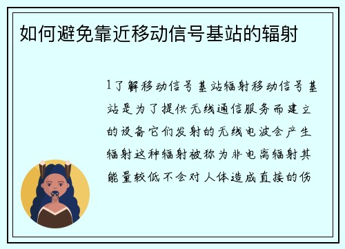 如何避免靠近移动信号基站的辐射