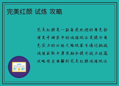 完美红颜 试炼 攻略