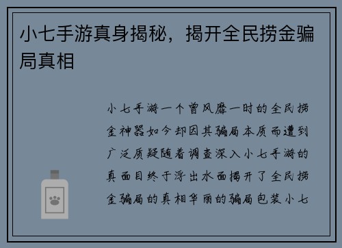 小七手游真身揭秘，揭开全民捞金骗局真相