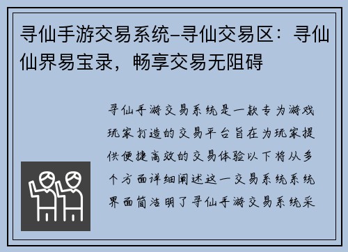寻仙手游交易系统-寻仙交易区：寻仙仙界易宝录，畅享交易无阻碍