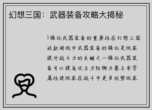 幻想三国：武器装备攻略大揭秘