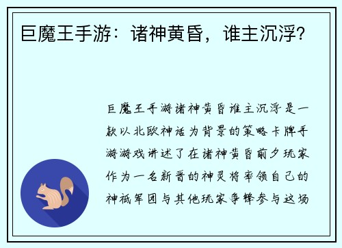 巨魔王手游：诸神黄昏，谁主沉浮？