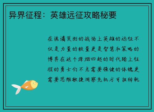 异界征程：英雄远征攻略秘要