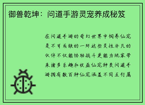 御兽乾坤：问道手游灵宠养成秘笈