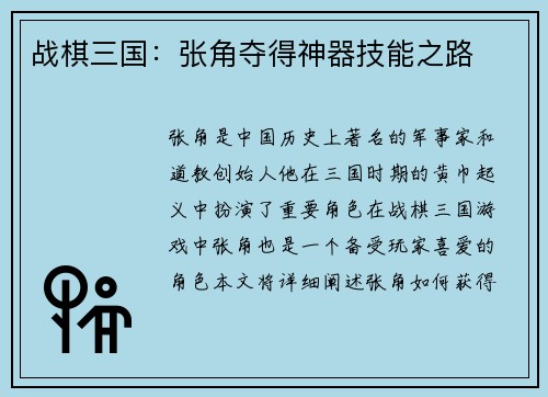 战棋三国：张角夺得神器技能之路