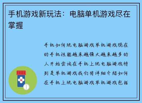 手机游戏新玩法：电脑单机游戏尽在掌握