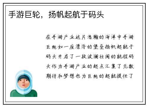 手游巨轮，扬帆起航于码头