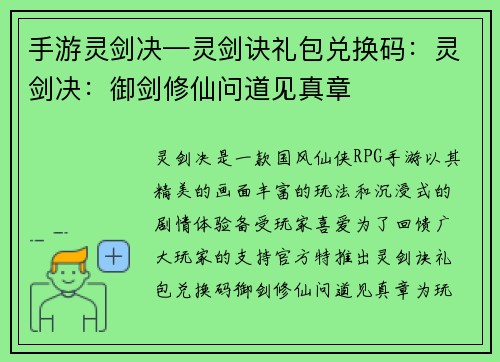 手游灵剑决—灵剑诀礼包兑换码：灵剑决：御剑修仙问道见真章