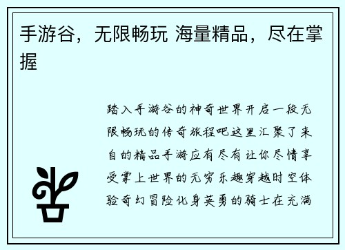 手游谷，无限畅玩 海量精品，尽在掌握