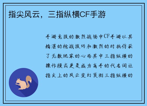 指尖风云，三指纵横CF手游