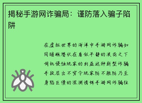 揭秘手游网诈骗局：谨防落入骗子陷阱