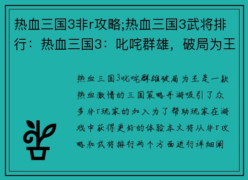 热血三国3非r攻略;热血三国3武将排行：热血三国3：叱咤群雄，破局为王
