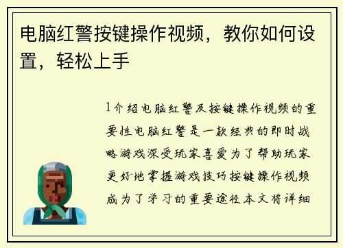电脑红警按键操作视频，教你如何设置，轻松上手