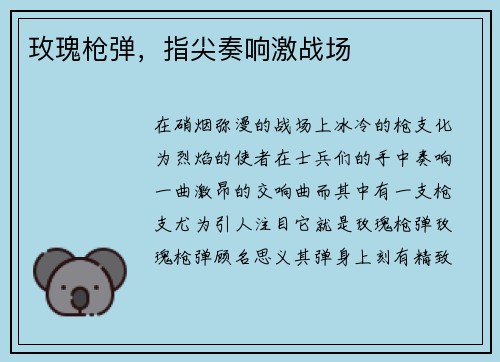 玫瑰枪弹，指尖奏响激战场