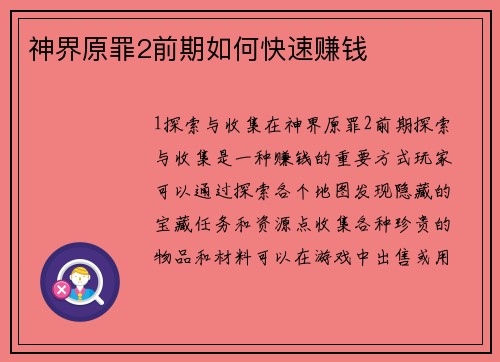 神界原罪2前期如何快速赚钱