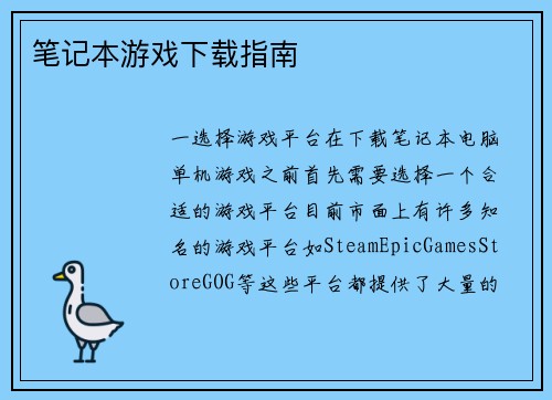 笔记本游戏下载指南