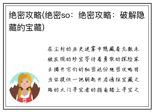 绝密攻略(绝密so：绝密攻略：破解隐藏的宝藏)