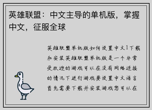 英雄联盟：中文主导的单机版，掌握中文，征服全球